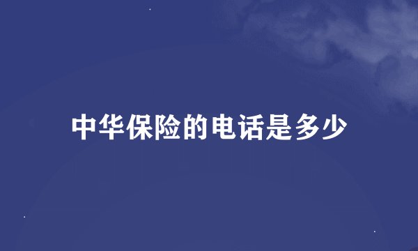 中华保险的电话是多少