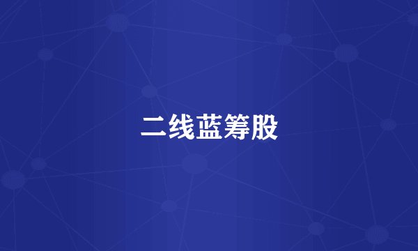 二线蓝筹股
