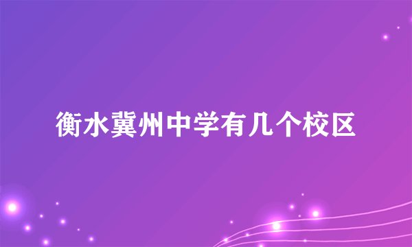 衡水冀州中学有几个校区