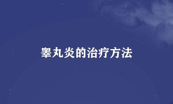 睾丸炎的治疗方法