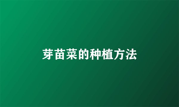 芽苗菜的种植方法