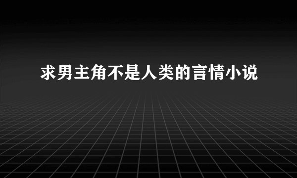 求男主角不是人类的言情小说