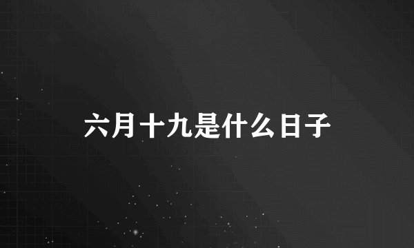 六月十九是什么日子