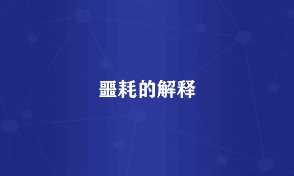 噩耗的解释