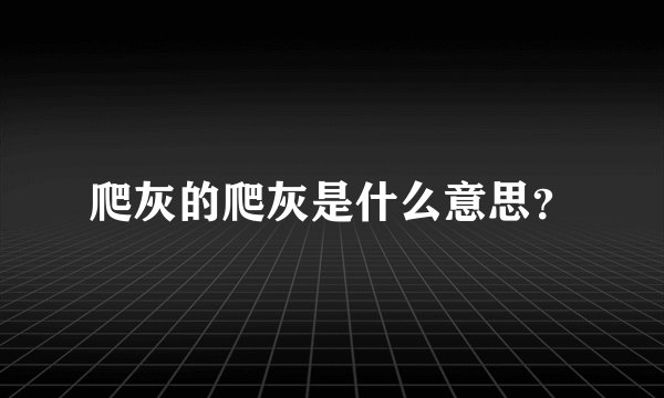 爬灰的爬灰是什么意思？