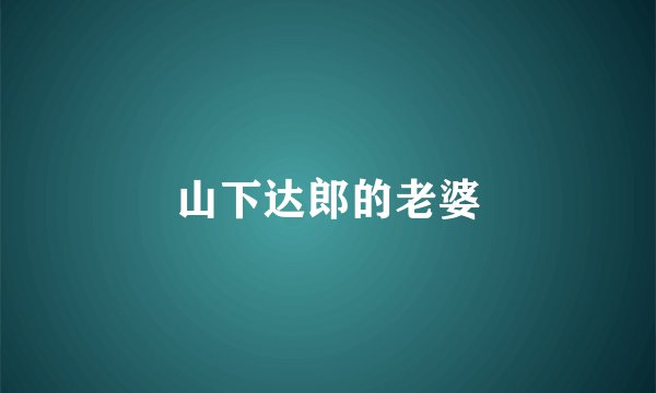 山下达郎的老婆