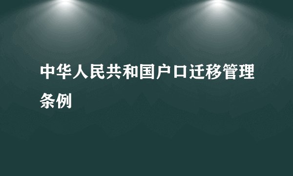 中华人民共和国户口迁移管理条例