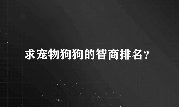求宠物狗狗的智商排名？