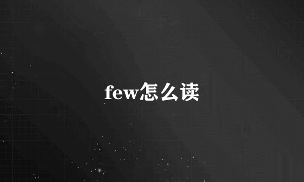 few怎么读