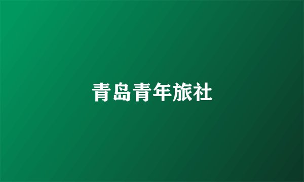青岛青年旅社