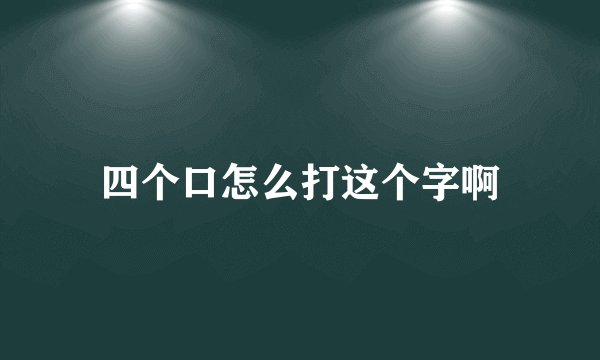 四个口怎么打这个字啊