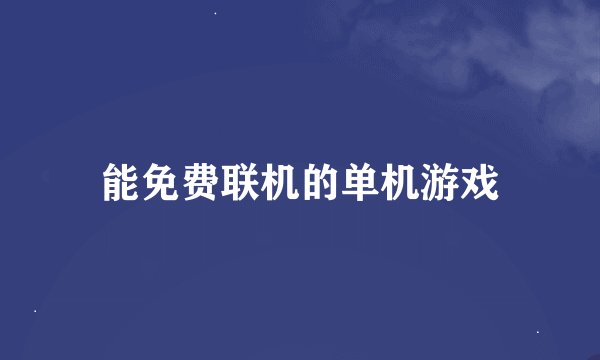 能免费联机的单机游戏