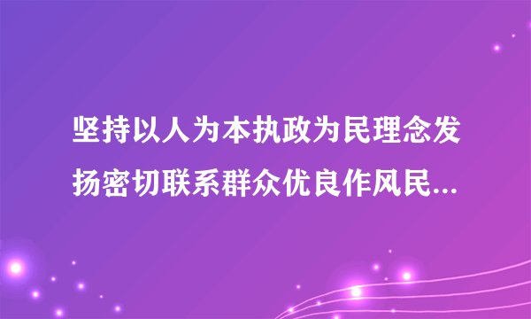 坚持以人为本执政为民理念发扬密切联系群众优良作风民主生活会发言提纲