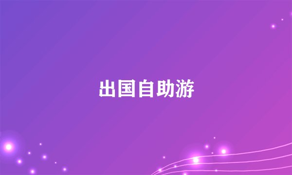 出国自助游