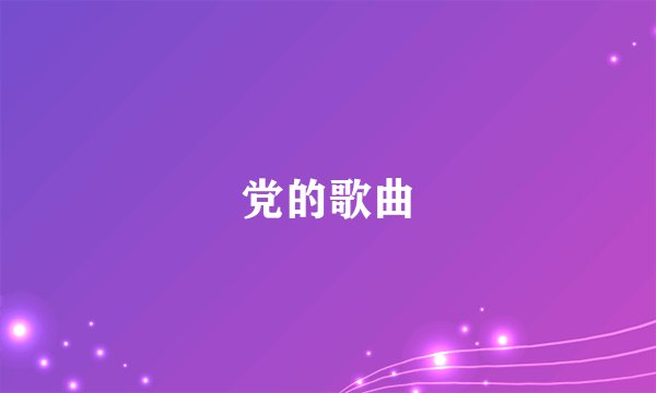 党的歌曲