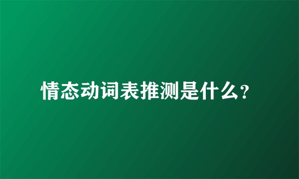 情态动词表推测是什么？