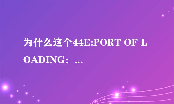 为什么这个44E:PORT OF LOADING： ANY CHINESE PORT是要改的？
