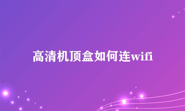 高清机顶盒如何连wifi