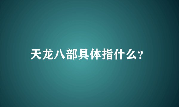 天龙八部具体指什么？