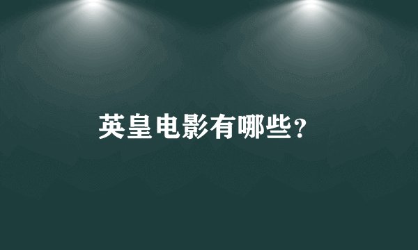 英皇电影有哪些？