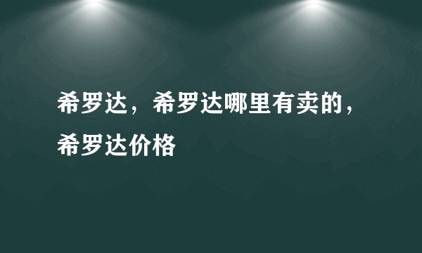 希罗达，希罗达哪里有卖的，希罗达价格