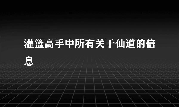 灌篮高手中所有关于仙道的信息