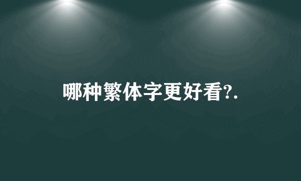 哪种繁体字更好看?.