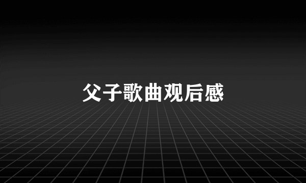 父子歌曲观后感