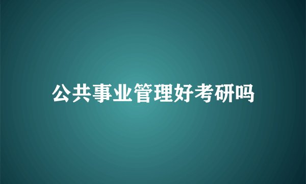 公共事业管理好考研吗