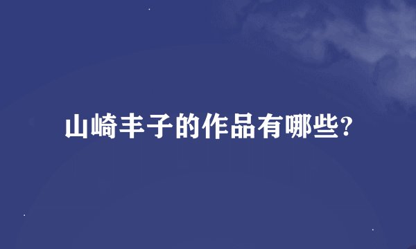 山崎丰子的作品有哪些?