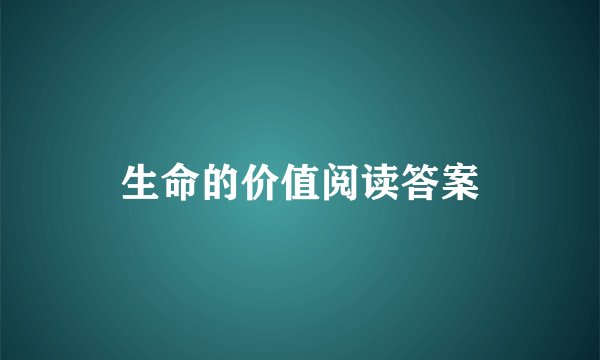 生命的价值阅读答案