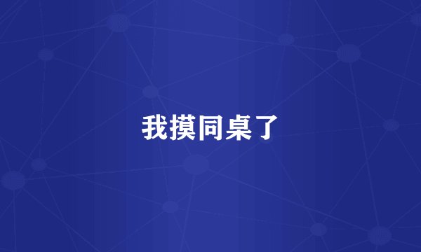 我摸同桌了