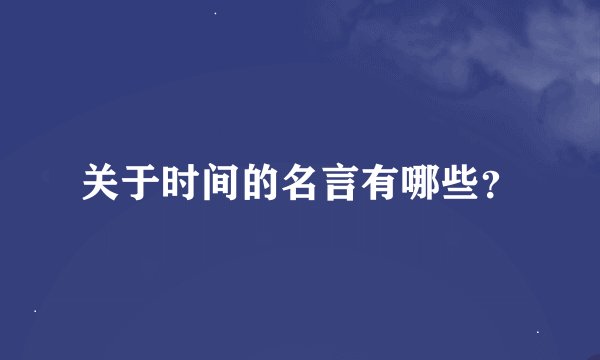 关于时间的名言有哪些？