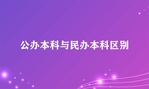 公办本科与民办本科区别