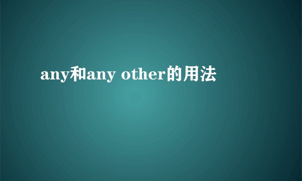 any和any other的用法