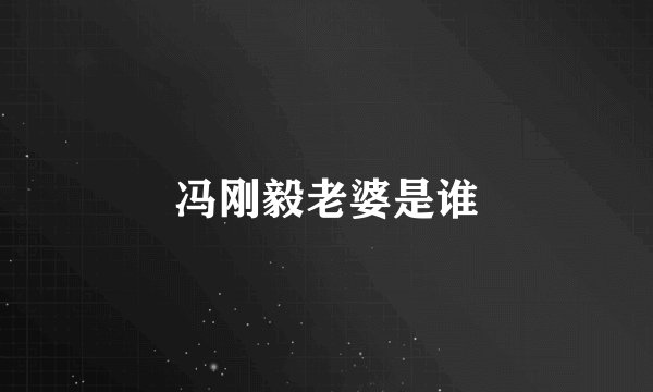冯刚毅老婆是谁