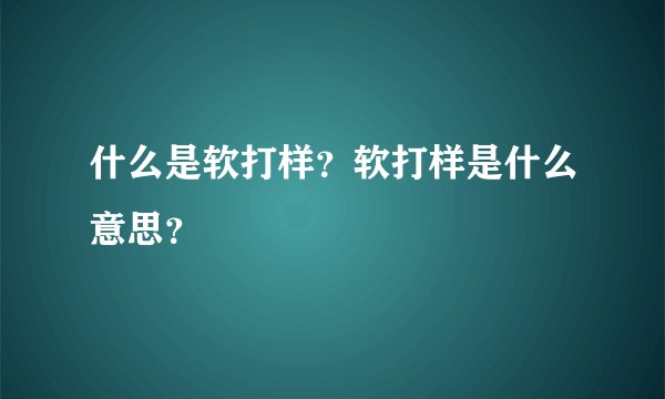 什么是软打样？软打样是什么意思？