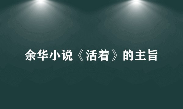 余华小说《活着》的主旨