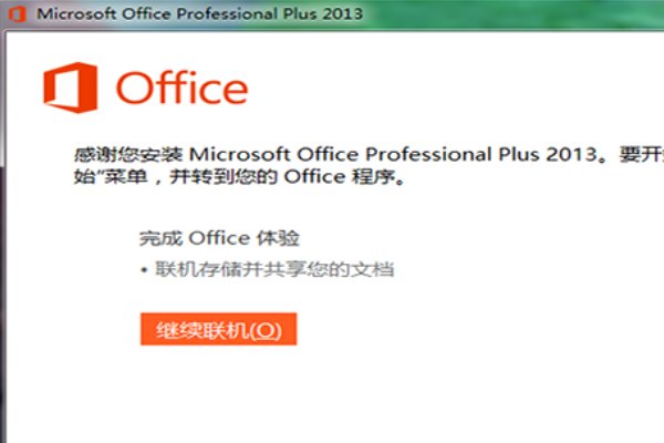 office2013安装过程中出错怎么办