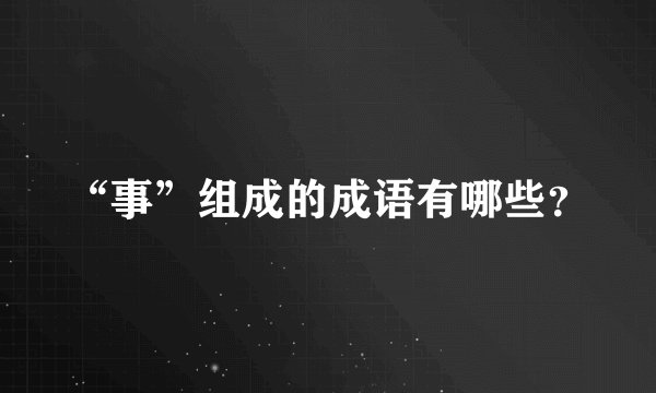 “事”组成的成语有哪些？