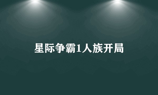 星际争霸1人族开局