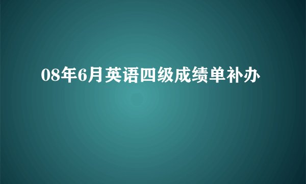 08年6月英语四级成绩单补办