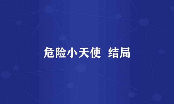 危险小天使  结局