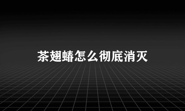茶翅蝽怎么彻底消灭