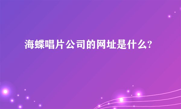 海蝶唱片公司的网址是什么?