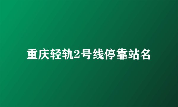 重庆轻轨2号线停靠站名
