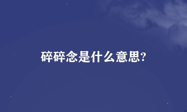 碎碎念是什么意思?