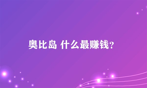 奥比岛 什么最赚钱？