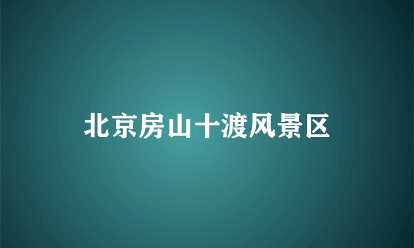 北京房山十渡风景区