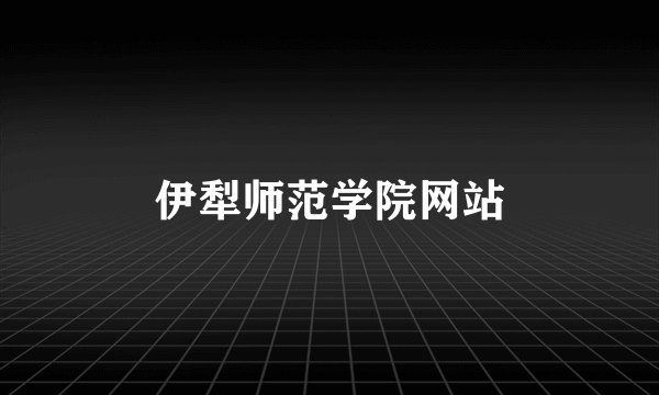 伊犁师范学院网站